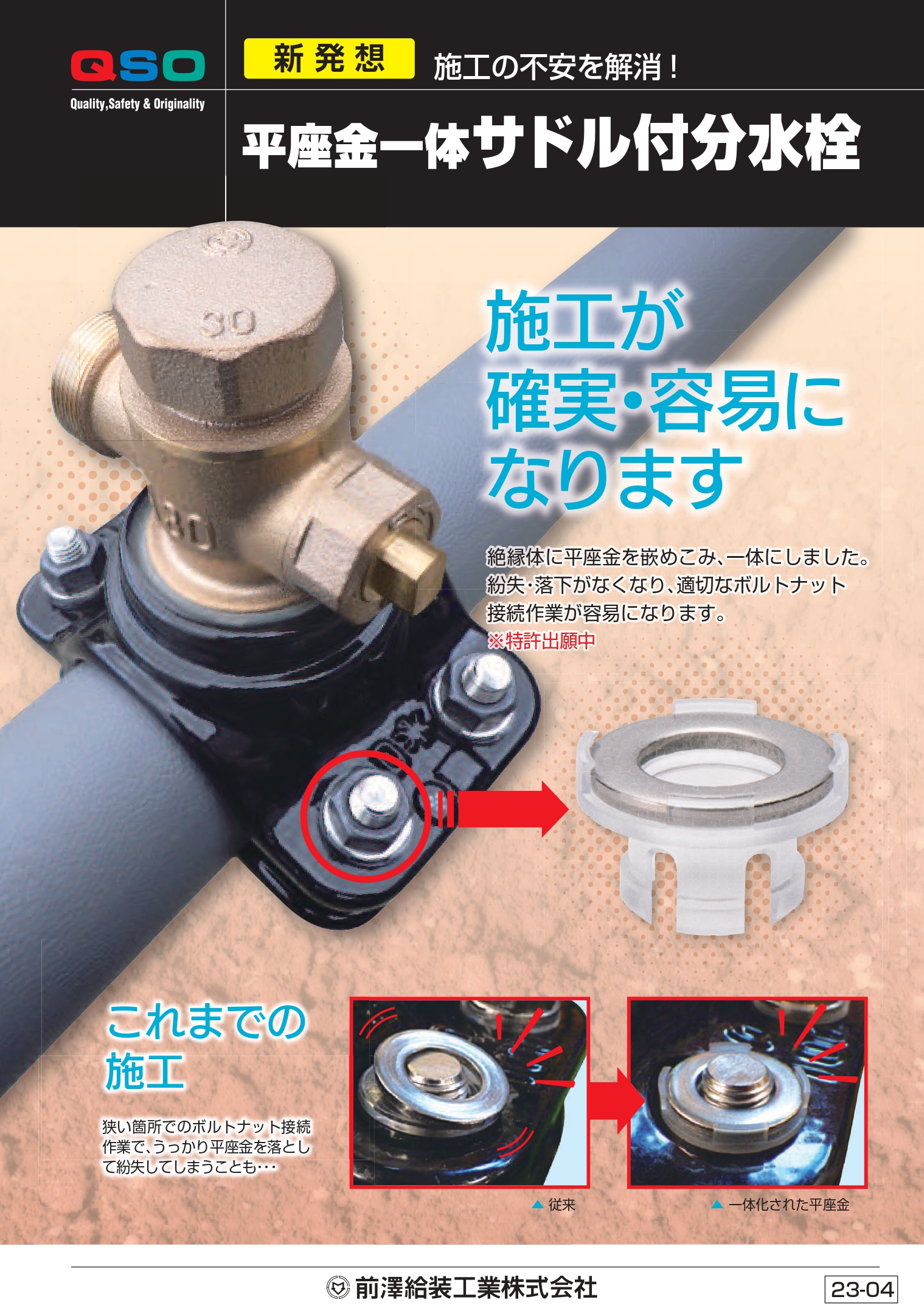 株式会社 西武管商 ｜ 平座金一体サドル付分水栓_page-0001